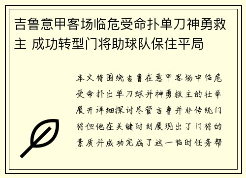 吉鲁意甲客场临危受命扑单刀神勇救主 成功转型门将助球队保住平局