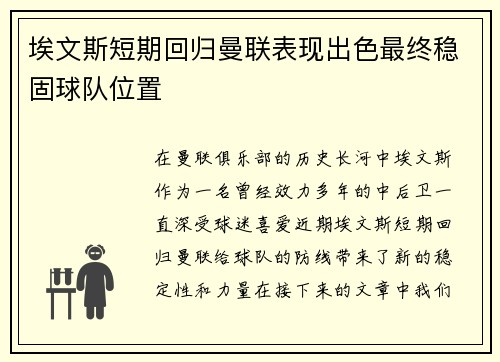 埃文斯短期回归曼联表现出色最终稳固球队位置 埃文斯短期回归曼联表现出色最终稳固球队位置