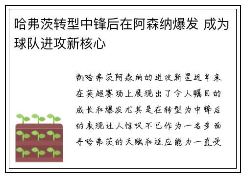哈弗茨转型中锋后在阿森纳爆发 成为球队进攻新核心