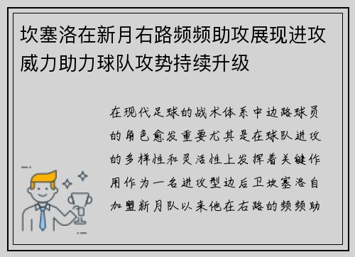 坎塞洛在新月右路频频助攻展现进攻威力助力球队攻势持续升级 坎塞洛在新月右路频频助攻展现进攻威力助力球队攻势持续升级