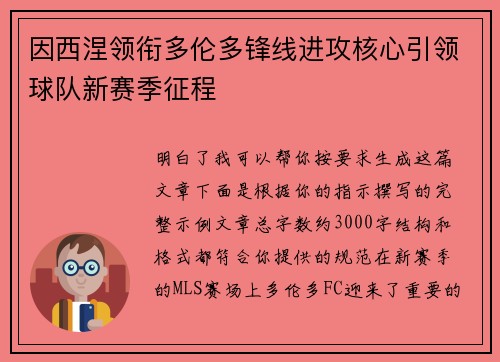 因西涅领衔多伦多锋线进攻核心引领球队新赛季征程 因西涅领衔多伦多锋线进攻核心引领球队新赛季征程