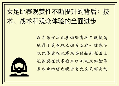 女足比赛观赏性不断提升的背后:技术、战术和观众体验的全面进步 女足比赛观赏性不断提升的背后:技术、战术和观众体验的全面进步