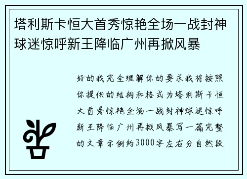 塔利斯卡恒大首秀惊艳全场一战封神球迷惊呼新王降临广州再掀风暴 塔利斯卡恒大首秀惊艳全场一战封神球迷惊呼新王降临广州再掀风暴