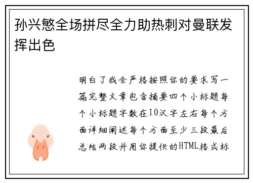 孙兴慜全场拼尽全力助热刺对曼联发挥出色 孙兴慜全场拼尽全力助热刺对曼联发挥出色