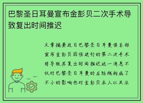 巴黎圣日耳曼宣布金彭贝二次手术导致复出时间推迟 巴黎圣日耳曼宣布金彭贝二次手术导致复出时间推迟