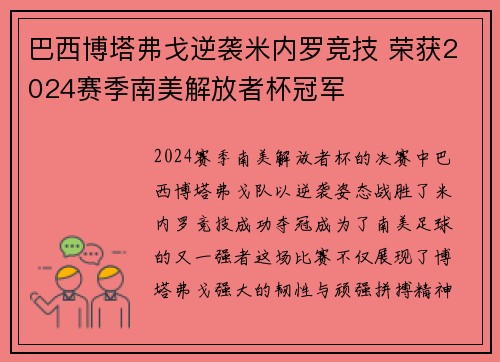 巴西博塔弗戈逆袭米内罗竞技 荣获2024赛季南美解放者杯冠军