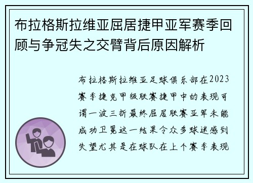 布拉格斯拉维亚屈居捷甲亚军赛季回顾与争冠失之交臂背后原因解析