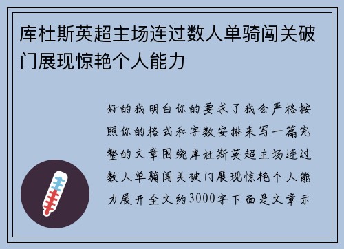 库杜斯英超主场连过数人单骑闯关破门展现惊艳个人能力
