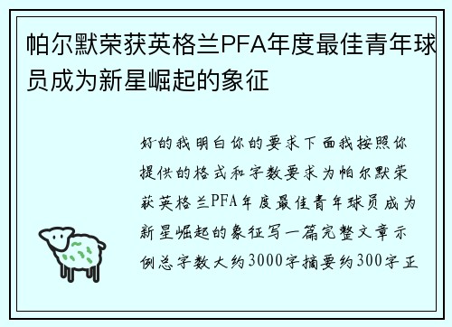 帕尔默荣获英格兰PFA年度最佳青年球员成为新星崛起的象征