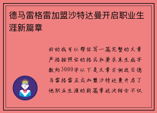 德马雷格雷加盟沙特达曼开启职业生涯新篇章