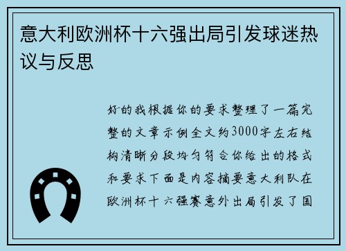 意大利欧洲杯十六强出局引发球迷热议与反思
