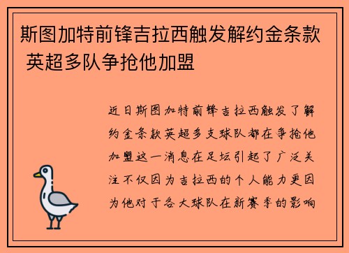 斯图加特前锋吉拉西触发解约金条款 英超多队争抢他加盟