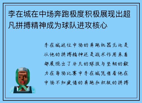 李在城在中场奔跑极度积极展现出超凡拼搏精神成为球队进攻核心