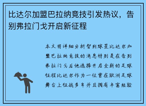 比达尔加盟巴拉纳竞技引发热议，告别弗拉门戈开启新征程