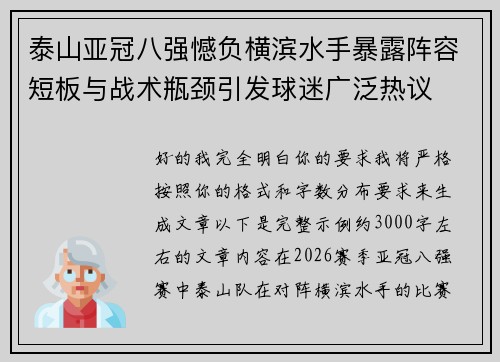 泰山亚冠八强憾负横滨水手暴露阵容短板与战术瓶颈引发球迷广泛热议