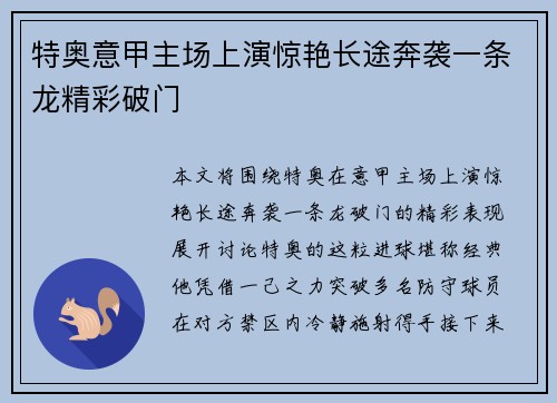 特奥意甲主场上演惊艳长途奔袭一条龙精彩破门