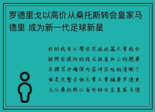 罗德里戈以高价从桑托斯转会皇家马德里 成为新一代足球新星
