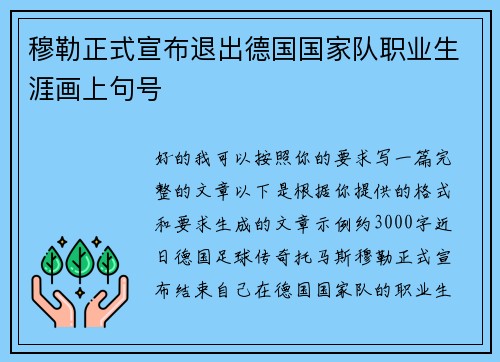 穆勒正式宣布退出德国国家队职业生涯画上句号