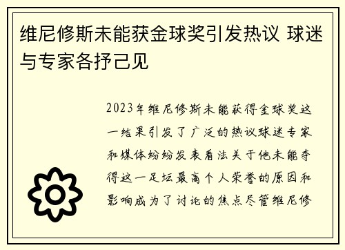 维尼修斯未能获金球奖引发热议 球迷与专家各抒己见