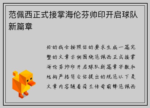 范佩西正式接掌海伦芬帅印开启球队新篇章