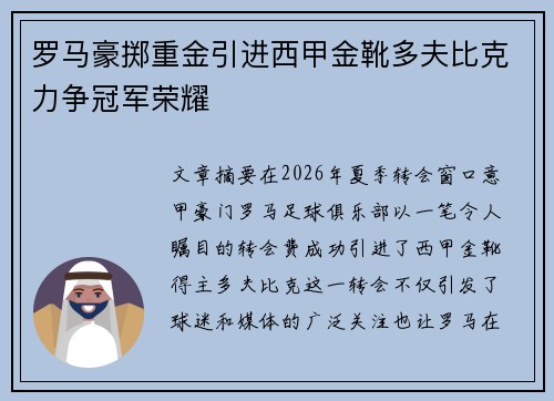 罗马豪掷重金引进西甲金靴多夫比克力争冠军荣耀