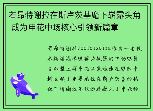 若昂特谢拉在斯卢茨基麾下崭露头角 成为申花中场核心引领新篇章