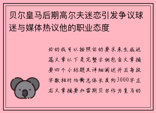 贝尔皇马后期高尔夫迷恋引发争议球迷与媒体热议他的职业态度