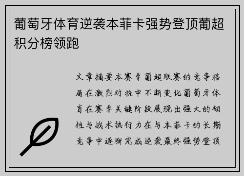 葡萄牙体育逆袭本菲卡强势登顶葡超积分榜领跑