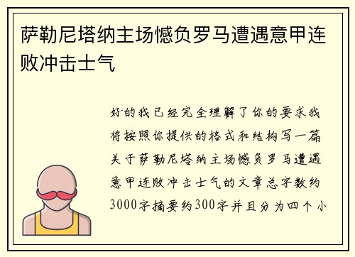 萨勒尼塔纳主场憾负罗马遭遇意甲连败冲击士气