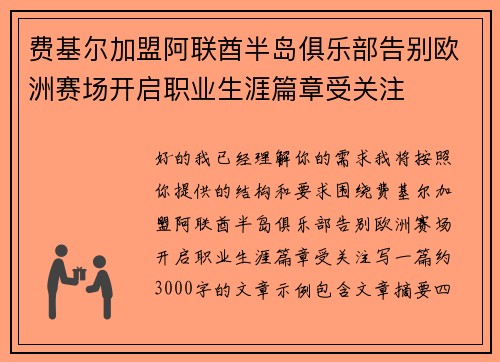 费基尔加盟阿联酋半岛俱乐部告别欧洲赛场开启职业生涯篇章受关注