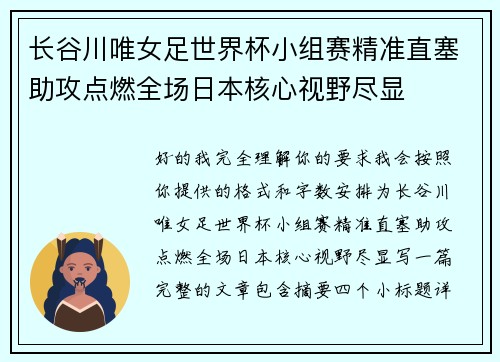 长谷川唯女足世界杯小组赛精准直塞助攻点燃全场日本核心视野尽显